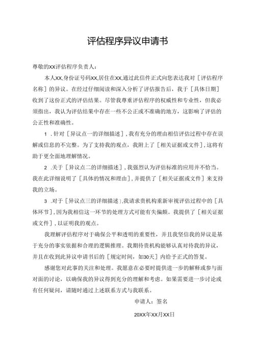 评估程序异议申请书.docx