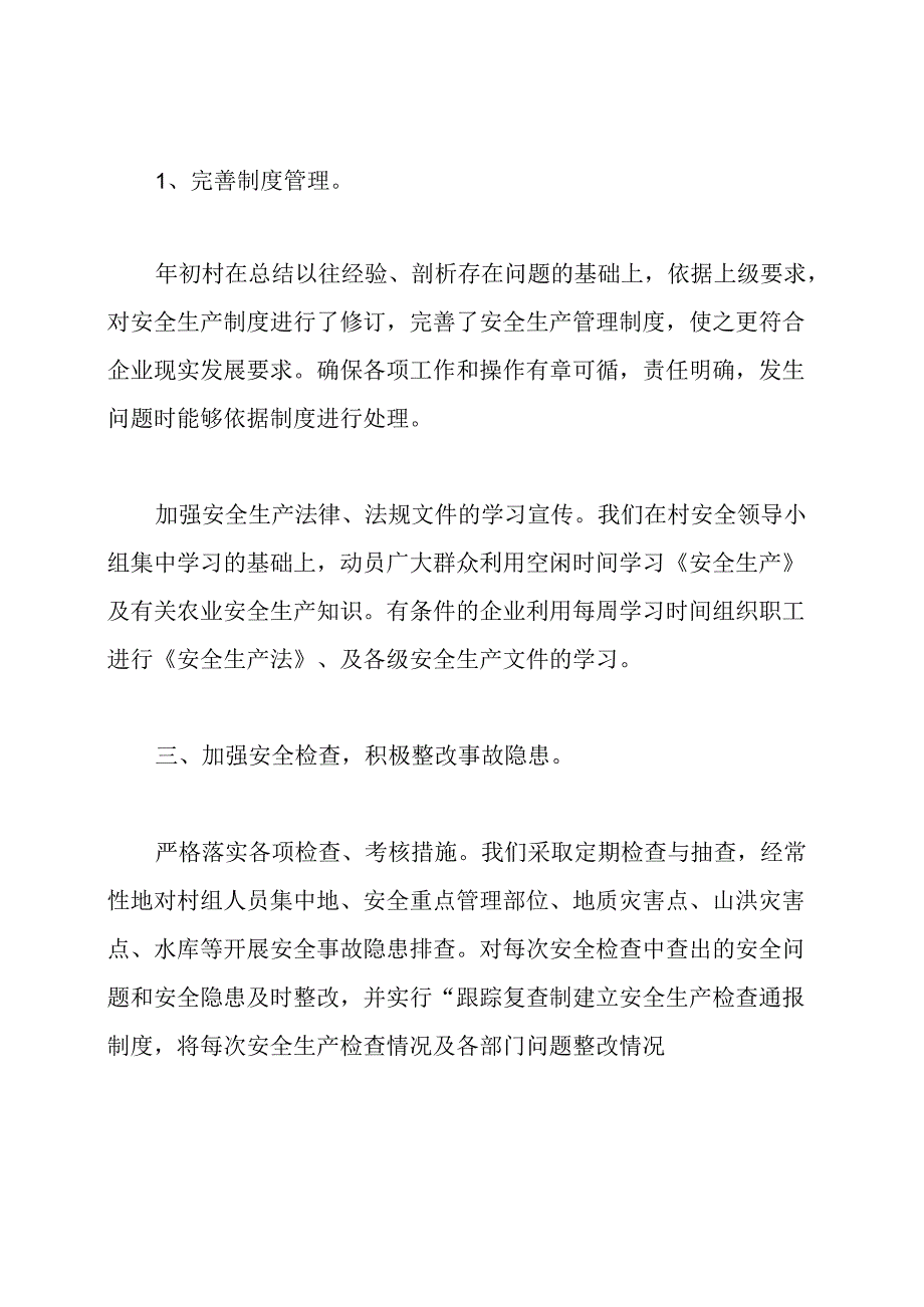 2020年村安全生产工作总结.docx_第2页