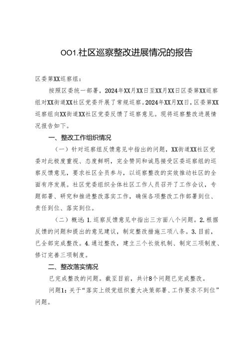 001社区巡察整改进展情况的报告.docx