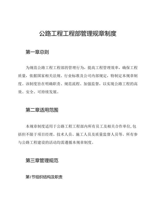 公路工程工程部管理规章制度.docx