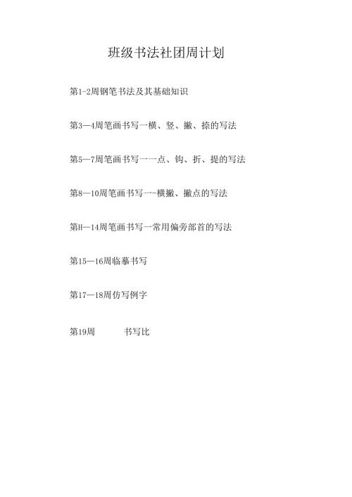 班级书法社团周计划.docx