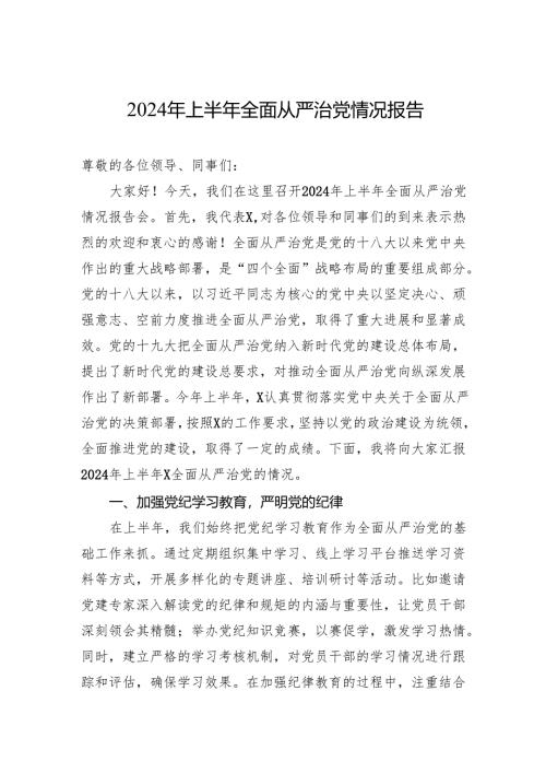 2024年上半年全面从严治党情况报告.docx