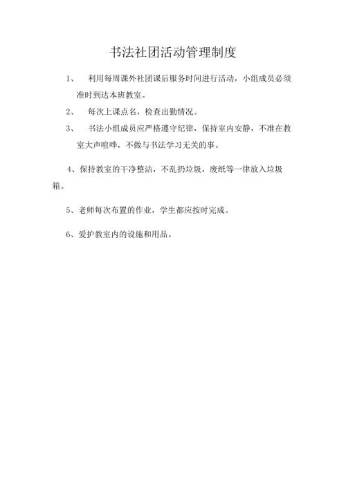 书法社团活动管理制度.docx