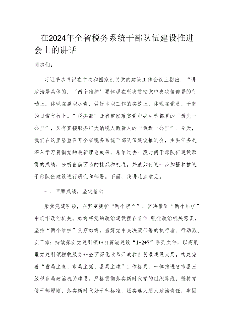 在2024年全省税务系统干部队伍建设推进会上的讲话.docx_第1页