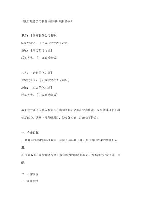 医疗服务公司联合申报科研项目协议.docx