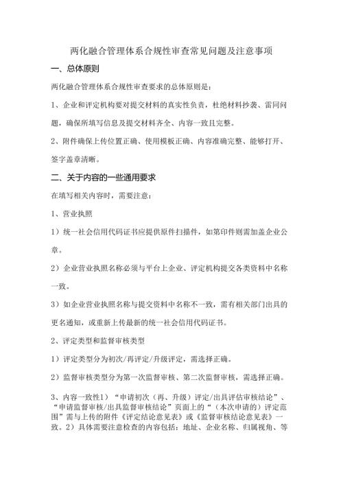 两化融合管理体系合规性审查常见问题及注意事项.docx