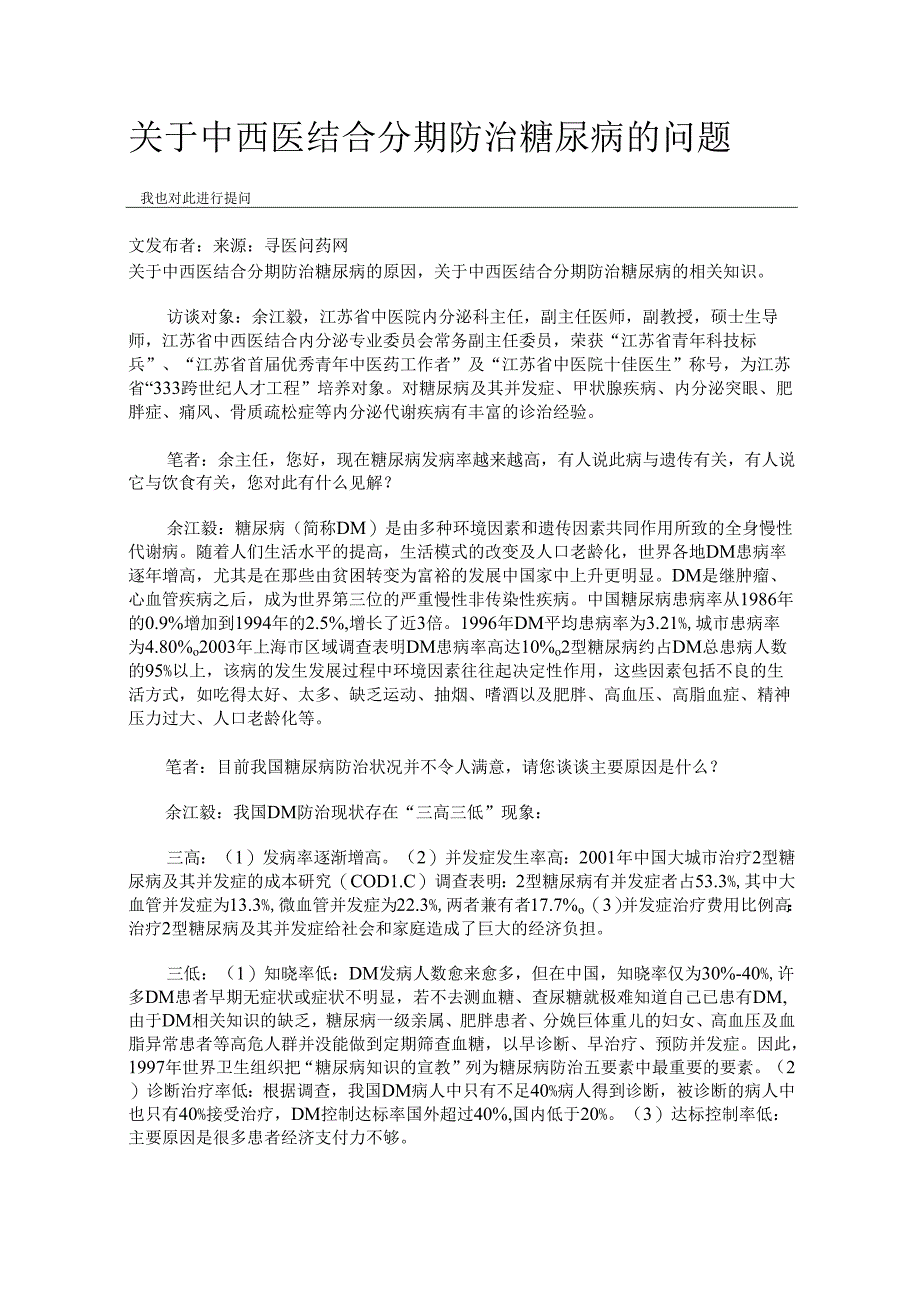 关于中西医结合分期防治糖尿病的问题.docx_第1页
