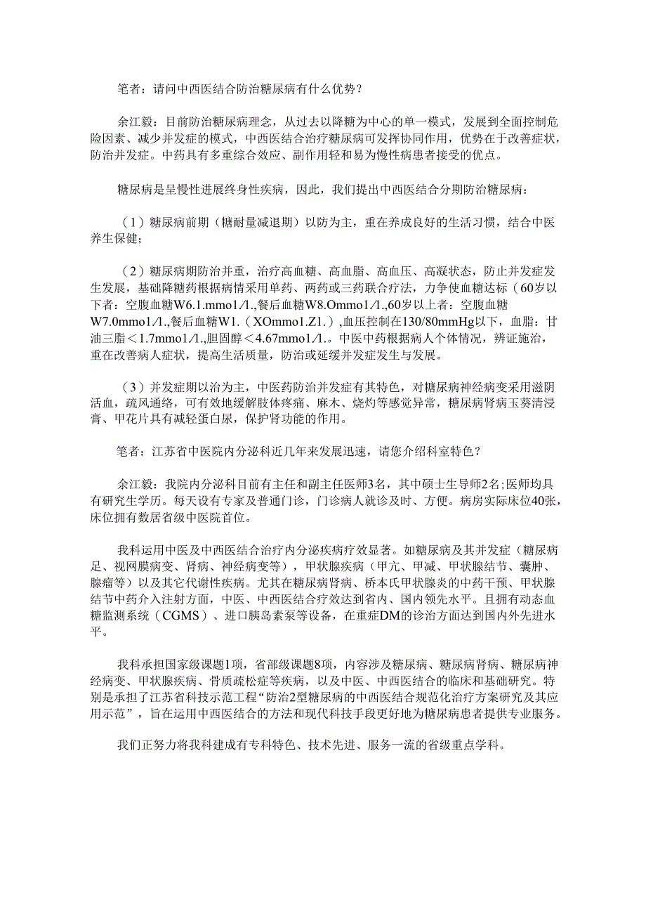 关于中西医结合分期防治糖尿病的问题.docx_第2页