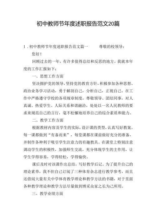 初中教师节年度述职报告范文20篇.docx