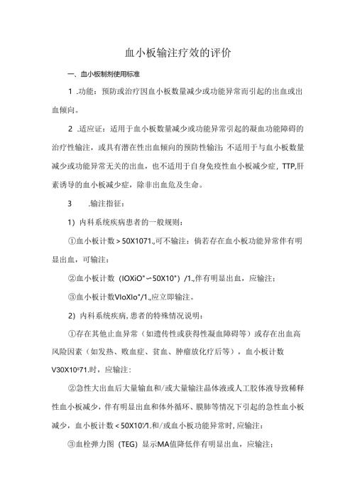 血小板输注疗效的评价.docx