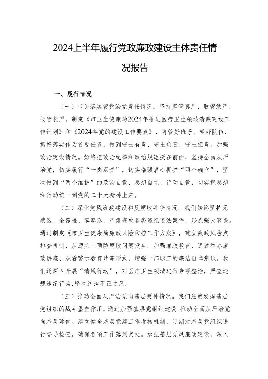 2024上半年履行党政廉政建设主体责任情况报告.docx_第1页