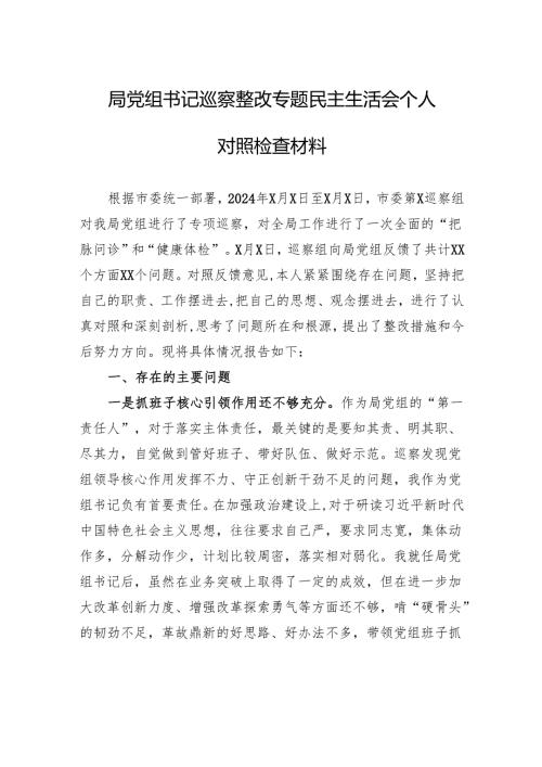局党组书记巡察整改专题民主生活会个人对照检查材料.docx