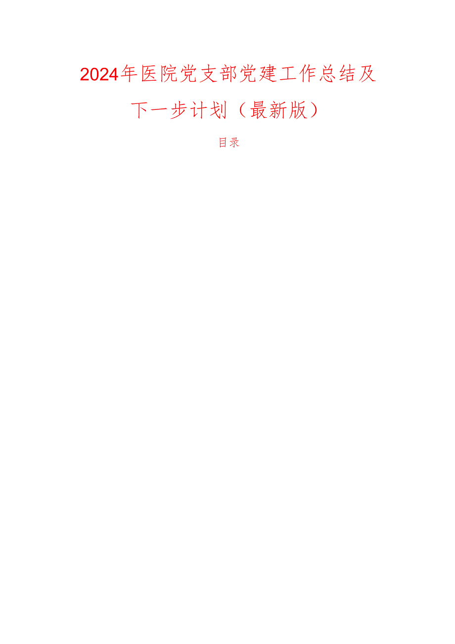 2024 年医院党支部党建工作总结及下一步计划.docx_第1页