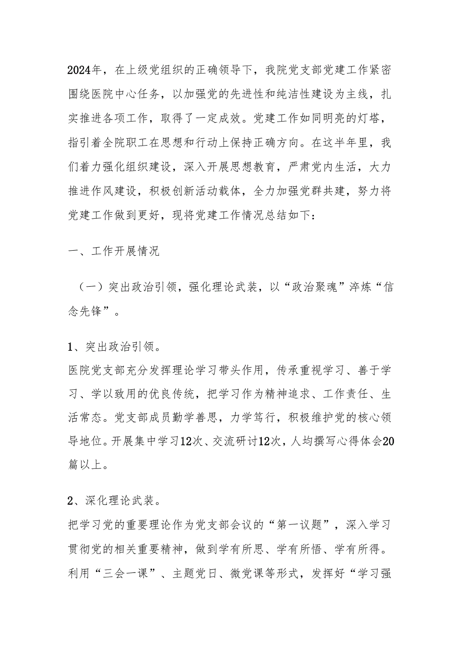 2024 年医院党支部党建工作总结及下一步计划.docx_第2页