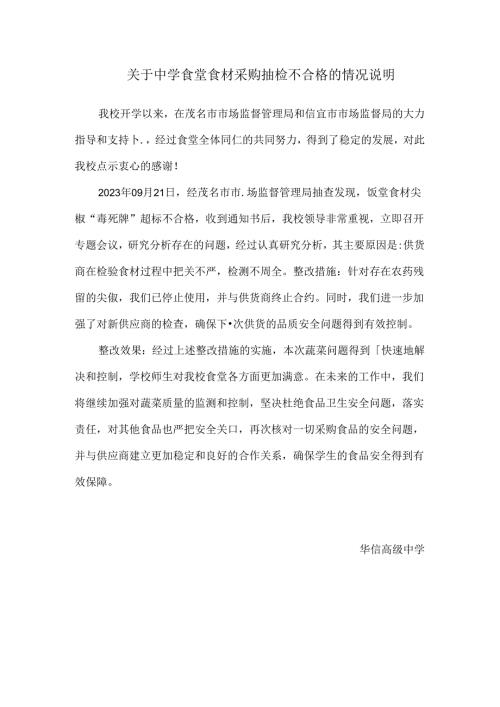 关于中学食堂食材采购抽检不合格的情况说明.docx