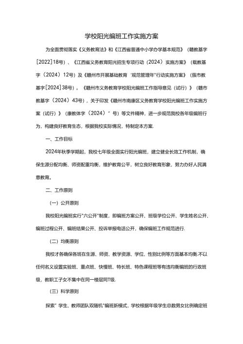 学校阳光编班工作实施方案.docx