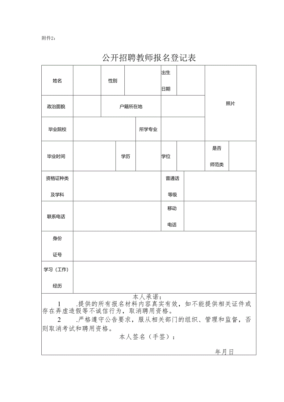 公开招聘教师报名登记表.docx_第1页