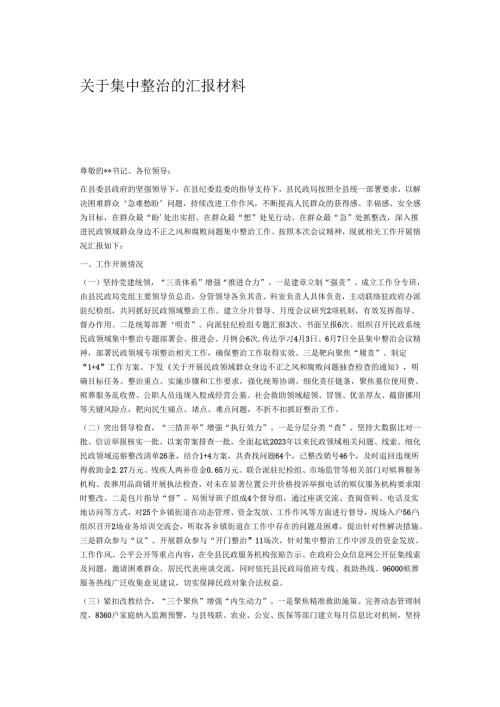 关于集中整治的汇报材料.docx