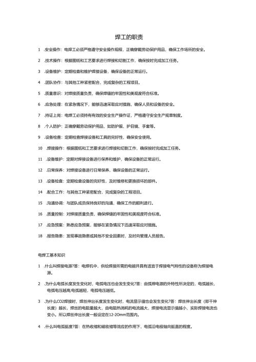 焊工的岗位职责.docx