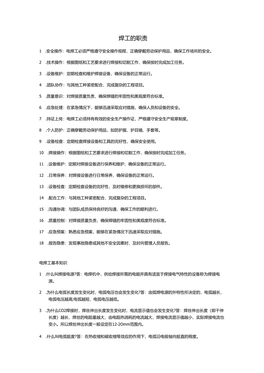 焊工的岗位职责.docx_第1页