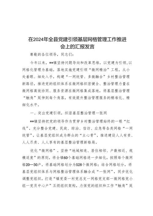 在2024年全县党建引领基层网格管理工作推进会上的汇报发言.docx