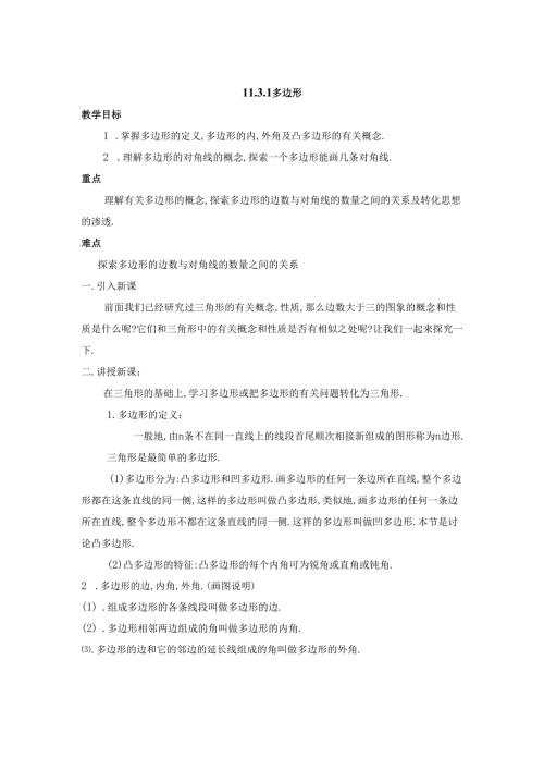 11.3.1《多边形》教案.docx
