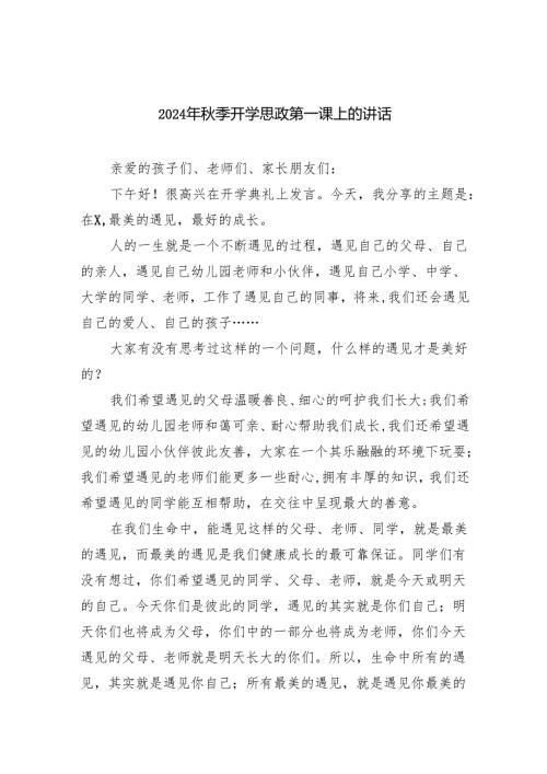 2024年秋季开学思政第一课上的讲话4【5篇】.docx