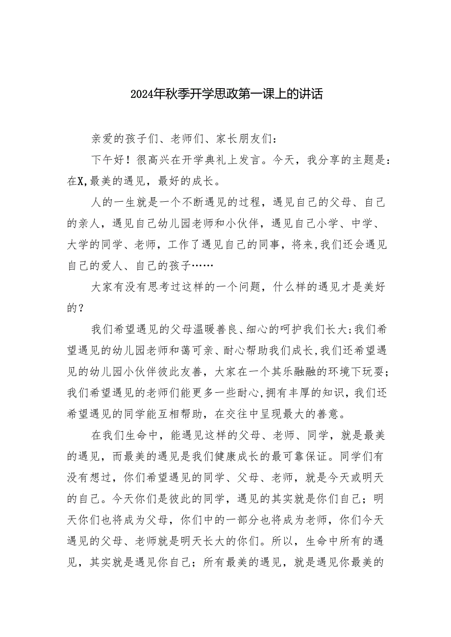 2024年秋季开学思政第一课上的讲话4【5篇】.docx_第1页
