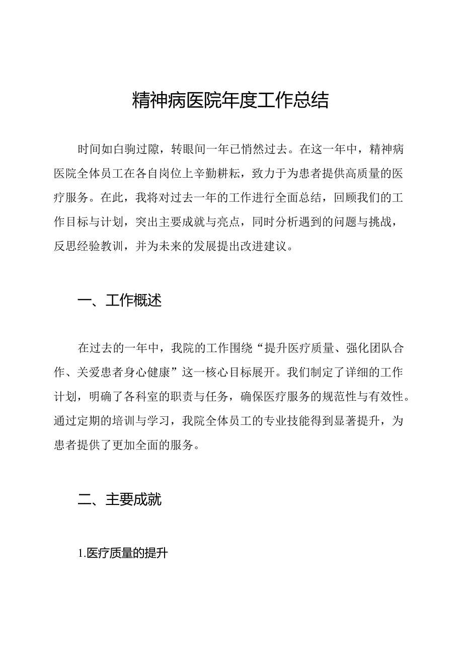 精神病医院年度工作总结.docx_第1页
