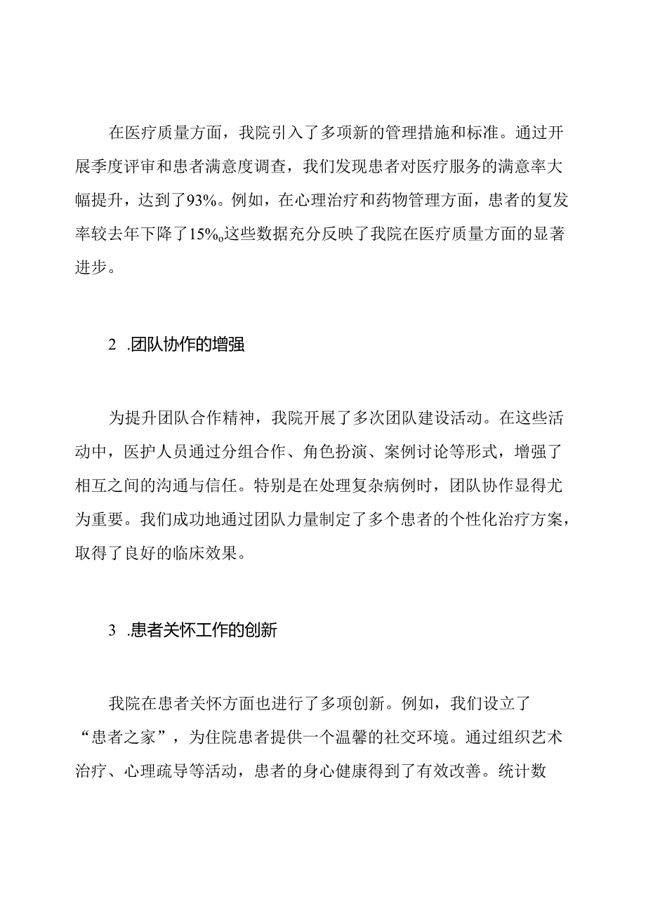 精神病医院年度工作总结.docx_第2页