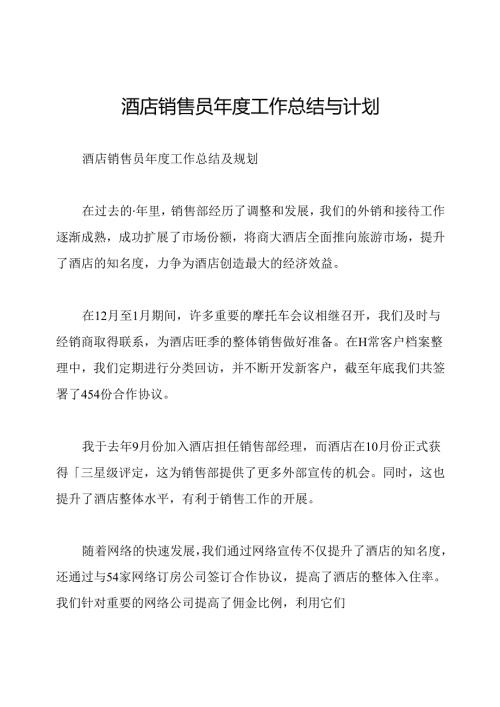酒店销售员年度工作总结与计划.docx