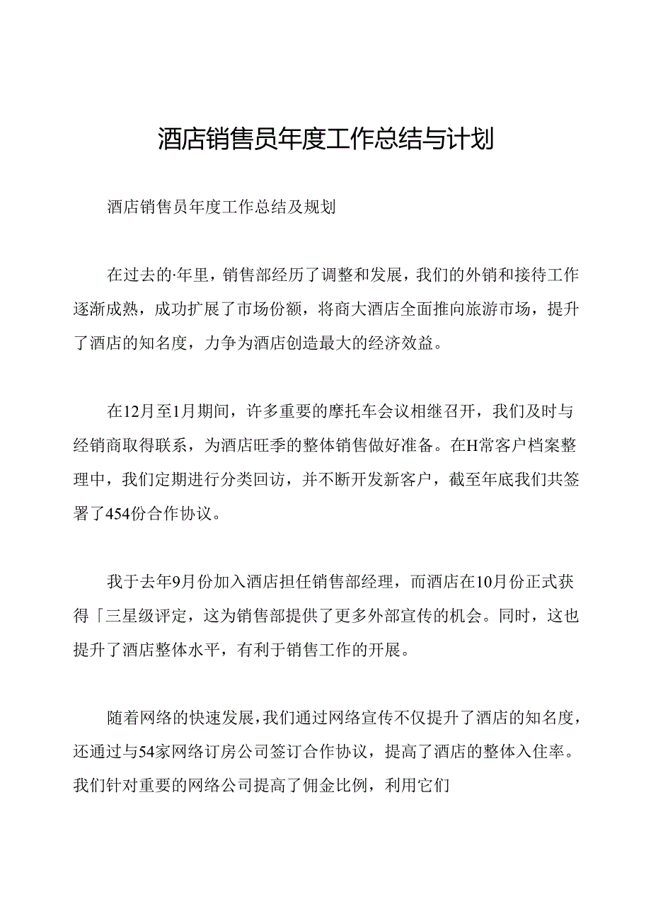 酒店销售员年度工作总结与计划.docx_第1页