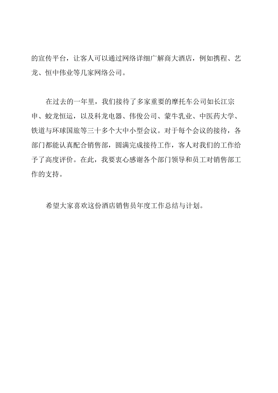 酒店销售员年度工作总结与计划.docx_第2页