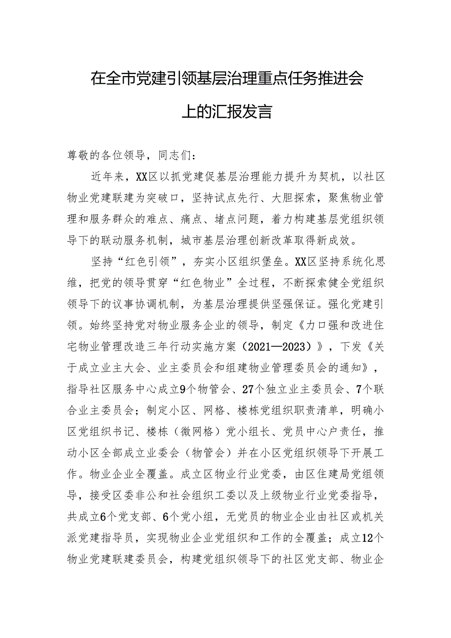 在全市党建引领基层治理重点任务推进会上的汇报发言.docx_第1页