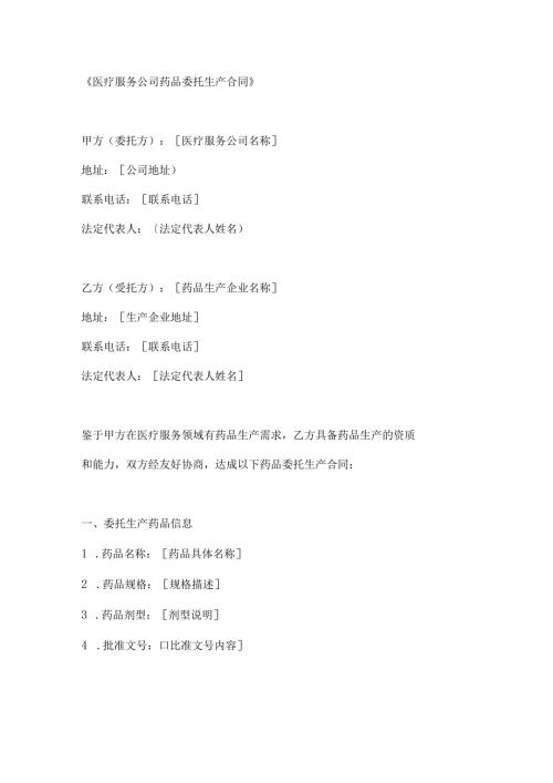 医疗服务公司药品委托生产合同.docx