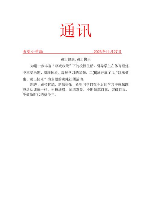 跳绳社团活动简报.docx