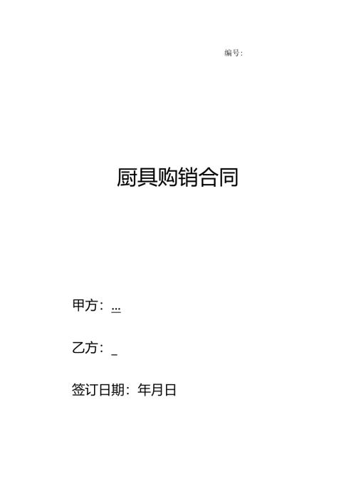 厨具购销合同.docx