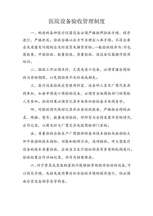 医院设备验收管理制度.docx