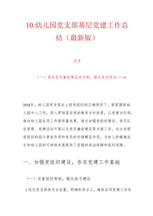 10.幼儿园党支部基层党建工作总结（最新版）.docx