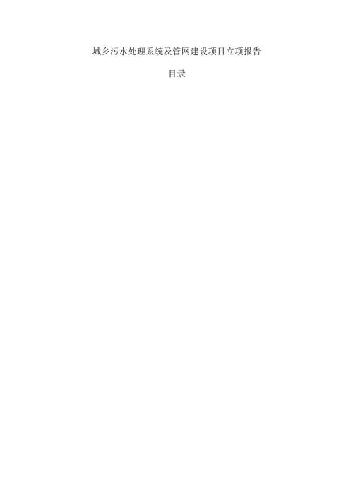 城乡污水处理系统及管网建设项目立项报告.docx