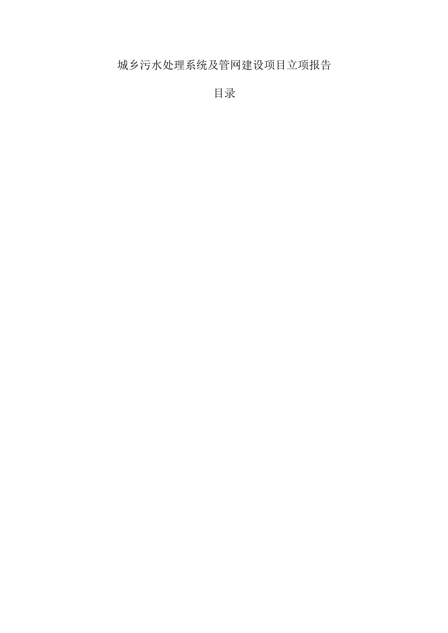 城乡污水处理系统及管网建设项目立项报告.docx_第1页
