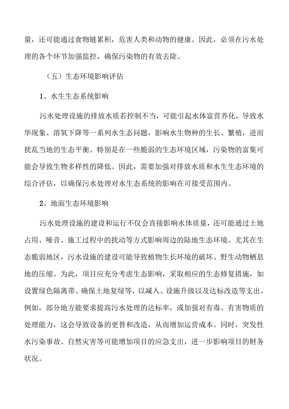 城乡污水处理系统及管网建设项目立项报告.docx_第3页