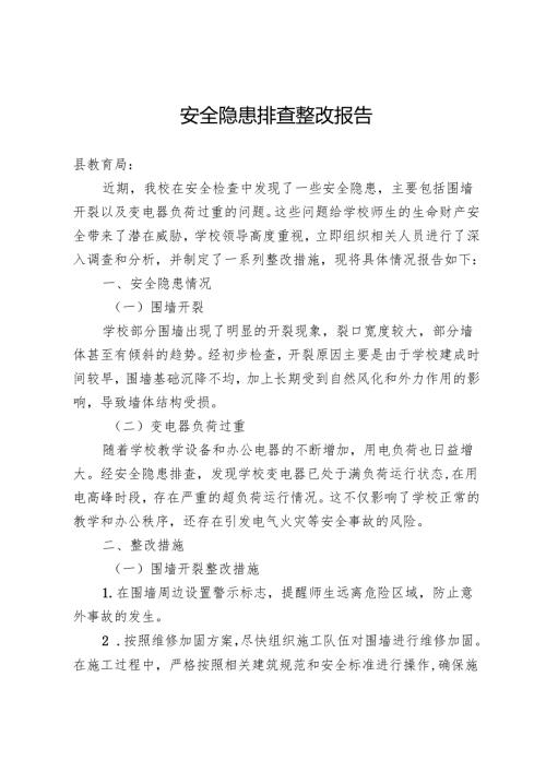 安全隐患排查整改报告.docx