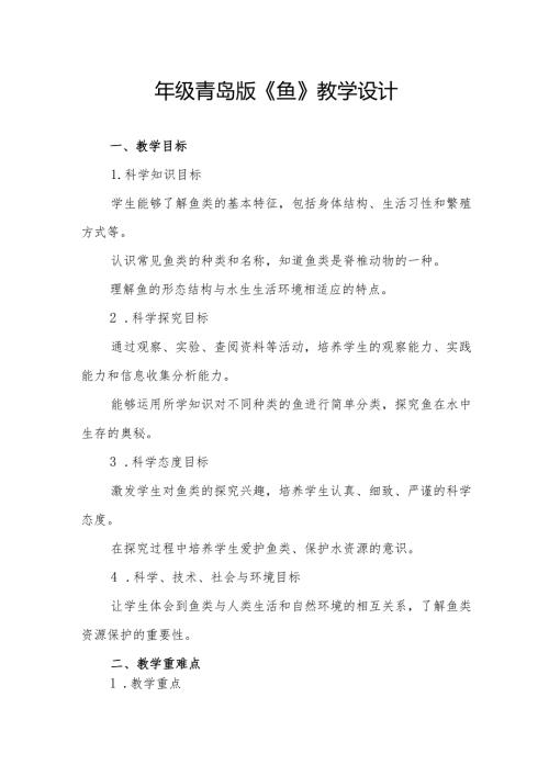 四年级青岛版《鱼》教学设计.docx