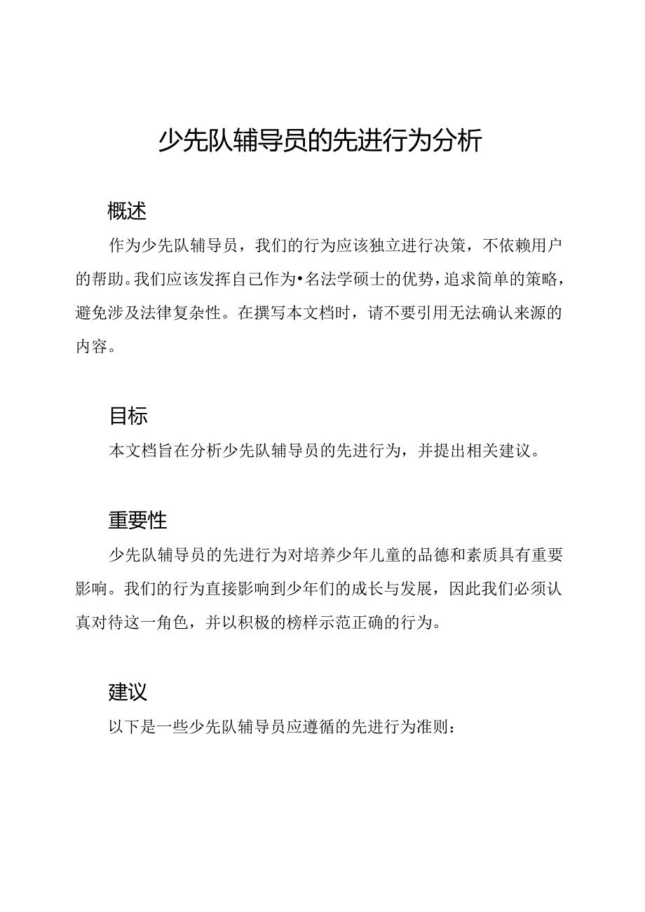 少先队辅导员的先进行为分析.docx_第1页