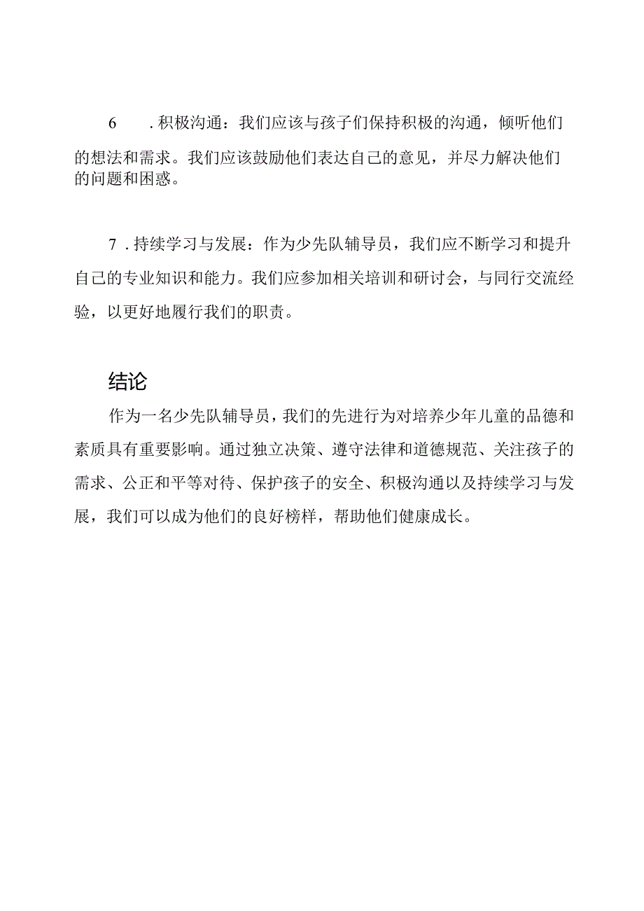 少先队辅导员的先进行为分析.docx_第3页