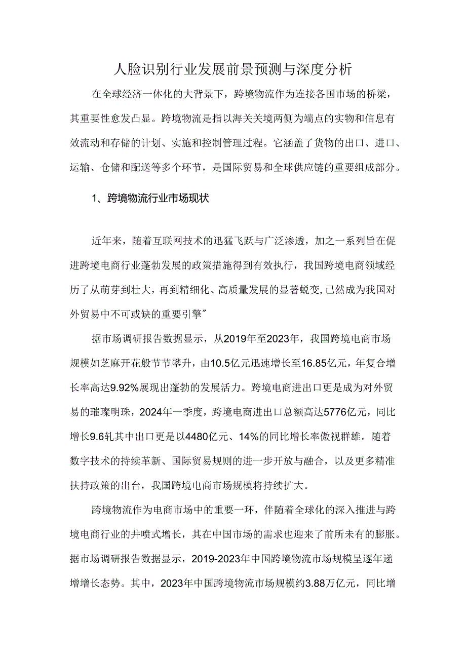 人脸识别行业发展前景预测与深度分析.docx_第1页
