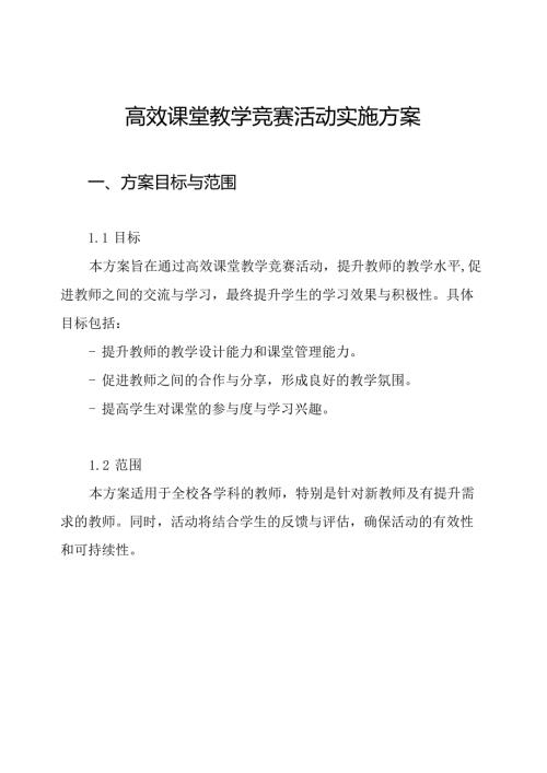 高效课堂教学竞赛活动实施方案.docx