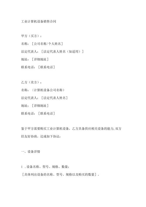 工业计算机设备销售合同.docx