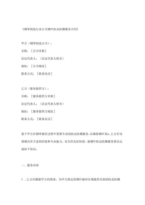 烟草制造行业公司烟叶防虫防潮服务合同.docx